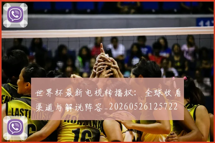 世界杯最新电视转播权：全球收看渠道与解说阵容_20260526125722