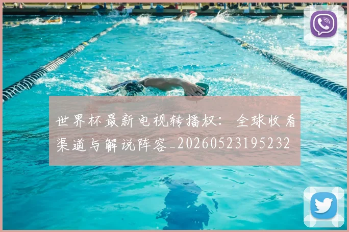 世界杯最新电视转播权：全球收看渠道与解说阵容_20260523195232